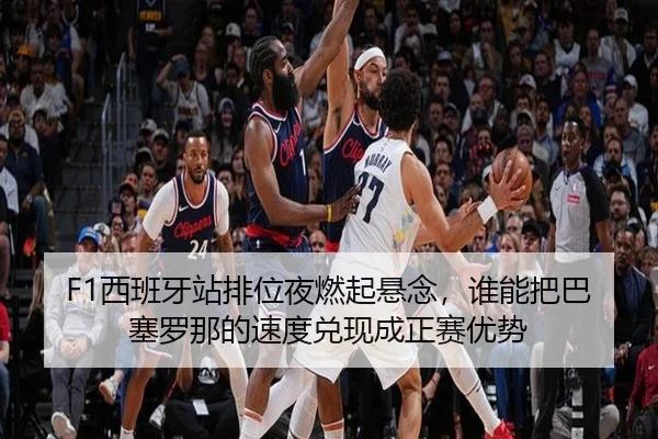 F1西班牙站排位夜燃起悬念，谁能把巴塞罗那的速度兑现成正赛优势 | kaiyun